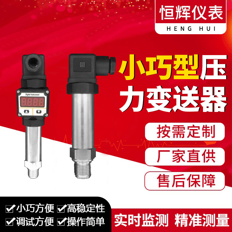 小巧型压力变送器